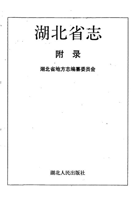 《湖北省志 附录》.pdf电子版_湖北省志插图1