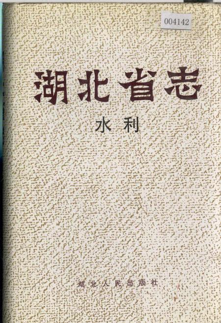 《湖北省志 水利》.pdf电子版_湖北省志