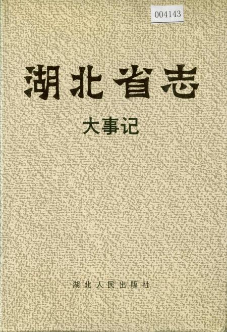 《湖北省志 大事记》.pdf电子版_湖北省志