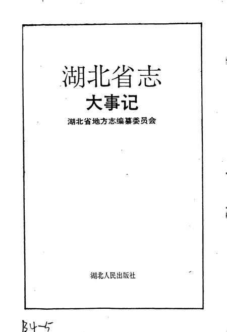 《湖北省志 大事记》.pdf电子版_湖北省志插图1