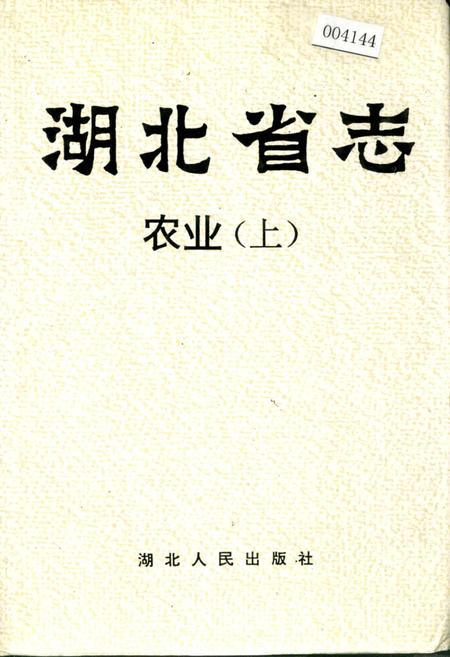 《湖北省志 农业（上）》.pdf电子版_湖北省志