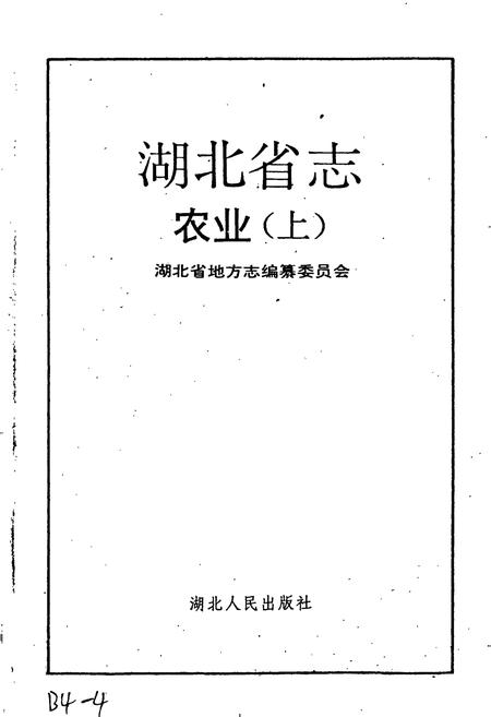 《湖北省志 农业（上）》.pdf电子版_湖北省志插图1