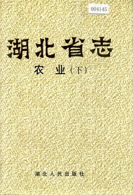 《湖北省志 农业（下）》.pdf电子版_湖北省志