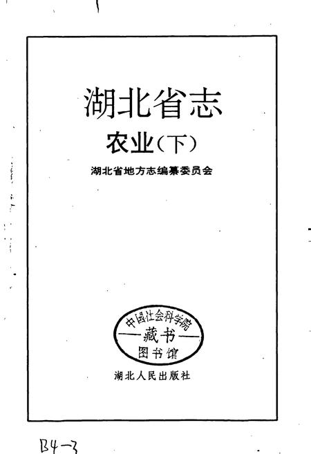 《湖北省志 农业（下）》.pdf电子版_湖北省志插图1