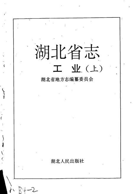 《湖北省志 工业（上）》.pdf电子版_湖北省志插图1