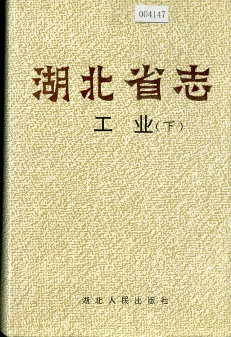 《湖北省志 工业（下）》.pdf电子版_湖北省志