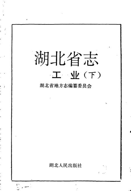 《湖北省志 工业（下）》.pdf电子版_湖北省志插图1