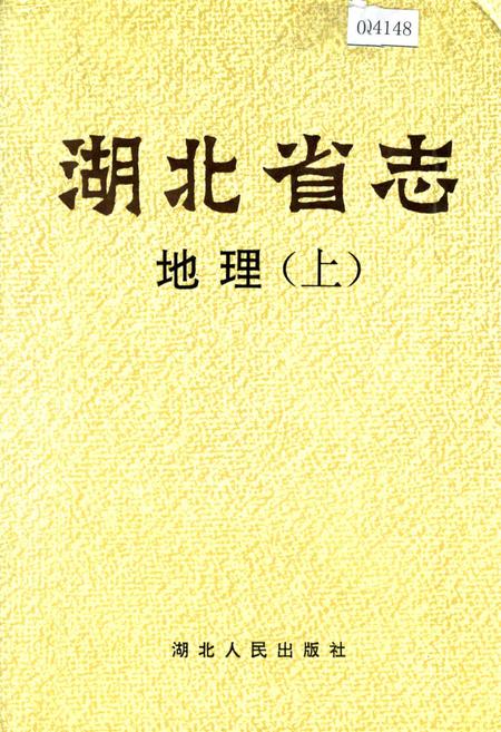 《湖北省志 地理（上）》.pdf电子版_湖北省志