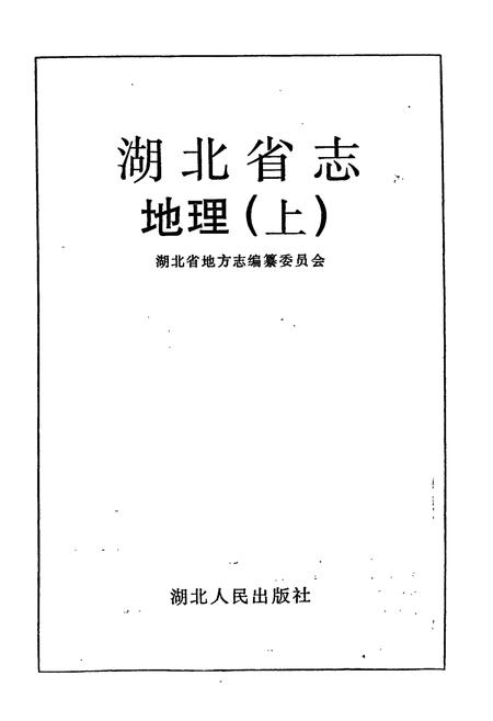 《湖北省志 地理（上）》.pdf电子版_湖北省志插图1
