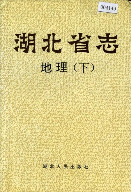 《湖北省志 地理（下）》.pdf电子版_湖北省志