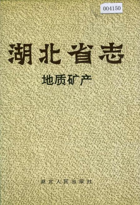 《湖北省志 地质矿产》.pdf电子版_湖北省志
