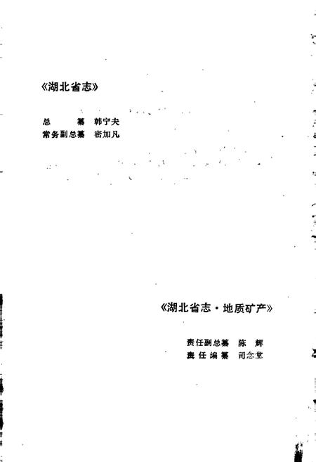 《湖北省志 地质矿产》.pdf电子版_湖北省志插图5