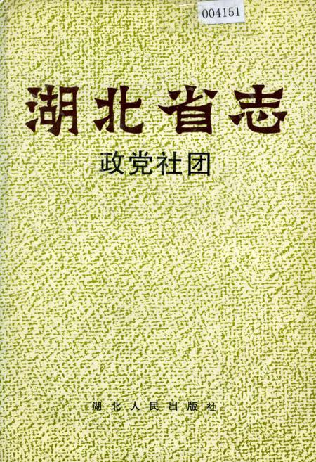 《湖北省志 政党社团》.pdf电子版_湖北省志