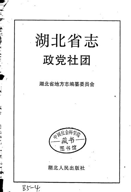《湖北省志 政党社团》.pdf电子版_湖北省志插图1