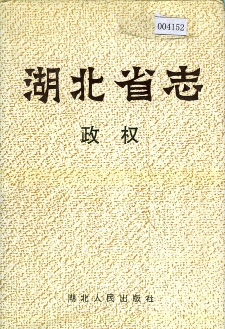《湖北省志 政权》.pdf电子版_湖北省志插图 《湖北省志 政权》.pdf电子版_湖北省志插图