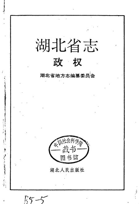 《湖北省志 政权》.pdf电子版_湖北省志插图1 《湖北省志 政权》.pdf电子版_湖北省志插图1