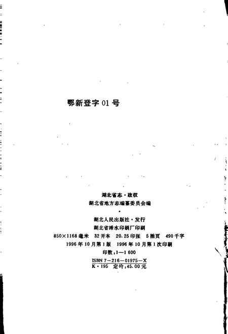 《湖北省志 政权》.pdf电子版_湖北省志插图2 《湖北省志 政权》.pdf电子版_湖北省志插图2