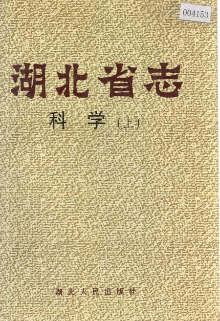 《湖北省志科学（上）》.pdf电子版_湖北省志