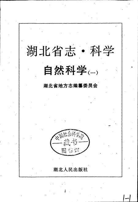 《湖北省志科学（上）》.pdf电子版_湖北省志插图1
