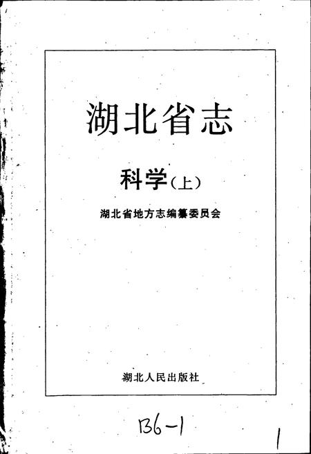 《湖北省志科学（上）》.pdf电子版_湖北省志插图2