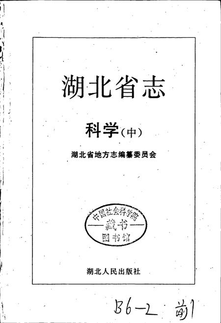 《湖北省志科学（中）》.pdf电子版_湖北省志插图1