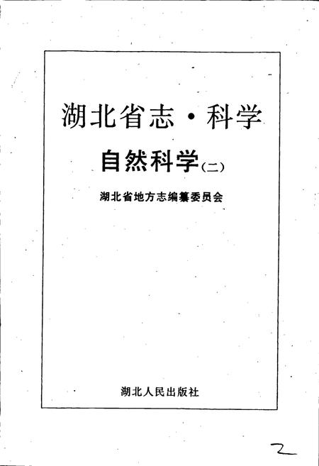 《湖北省志科学（中）》.pdf电子版_湖北省志插图2