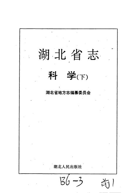 《湖北省志科学（下）》.pdf电子版_湖北省志插图1