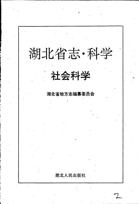 《湖北省志科学（下）》.pdf电子版_湖北省志插图2