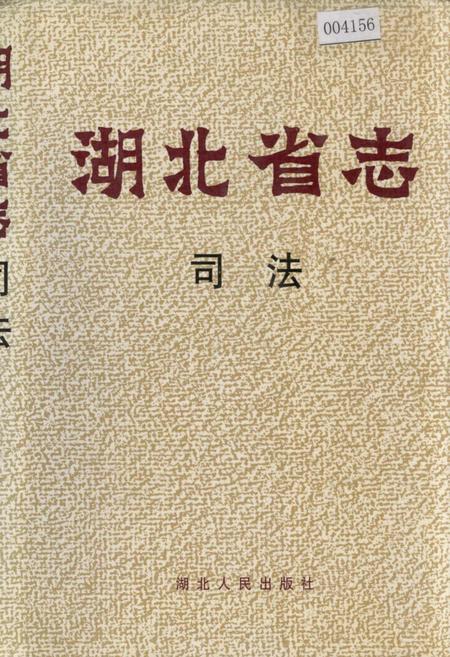 《湖北省志 司法》.pdf电子版_湖北省志