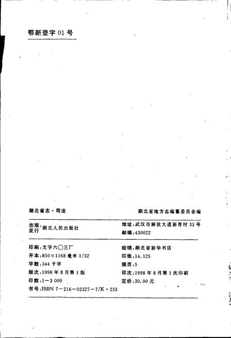 《湖北省志 司法》.pdf电子版_湖北省志插图2