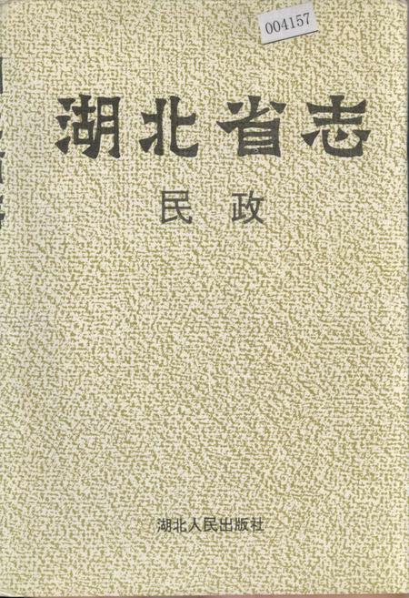 《湖北省志 民政》.pdf电子版_湖北省志