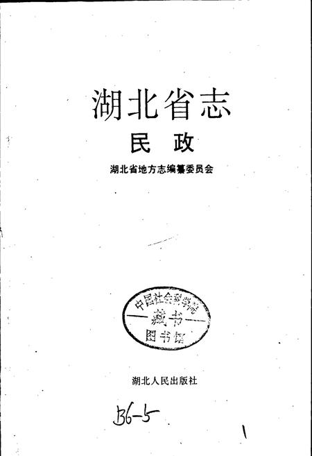 《湖北省志 民政》.pdf电子版_湖北省志插图1