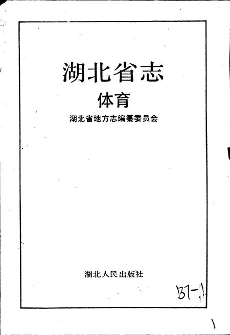《湖北省志 体育》.pdf电子版_湖北省志插图1