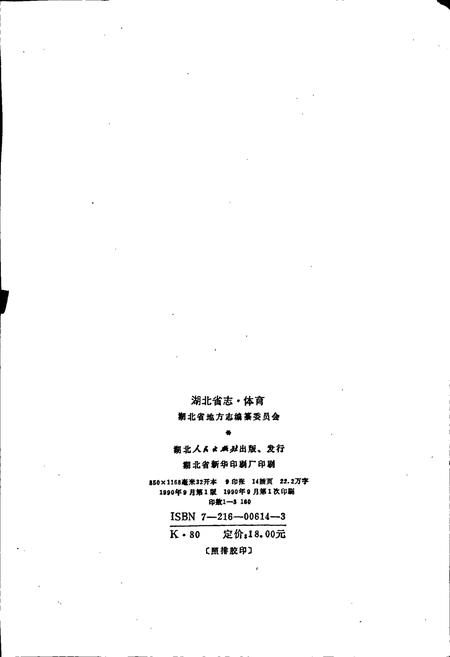 《湖北省志 体育》.pdf电子版_湖北省志插图2