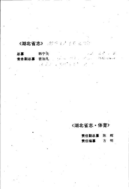 《湖北省志 体育》.pdf电子版_湖北省志插图5