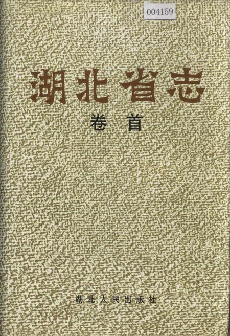 《湖北省志 卷首》.pdf电子版_湖北省志