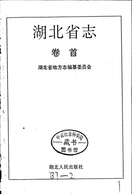 《湖北省志 卷首》.pdf电子版_湖北省志插图1