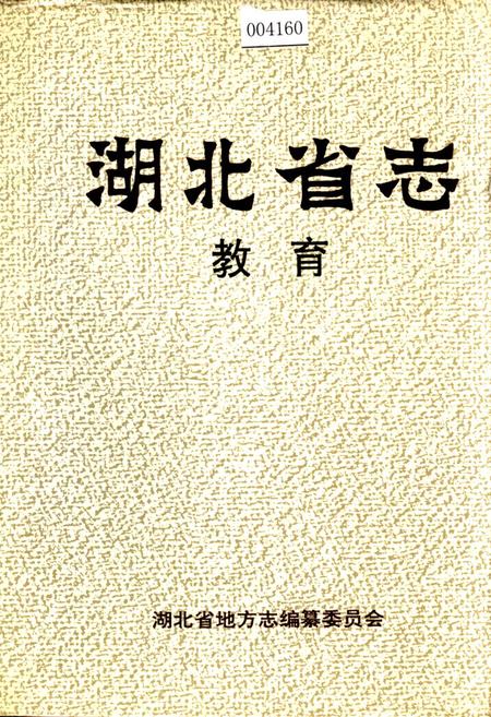 《湖北省志 教育》.pdf电子版_湖北省志