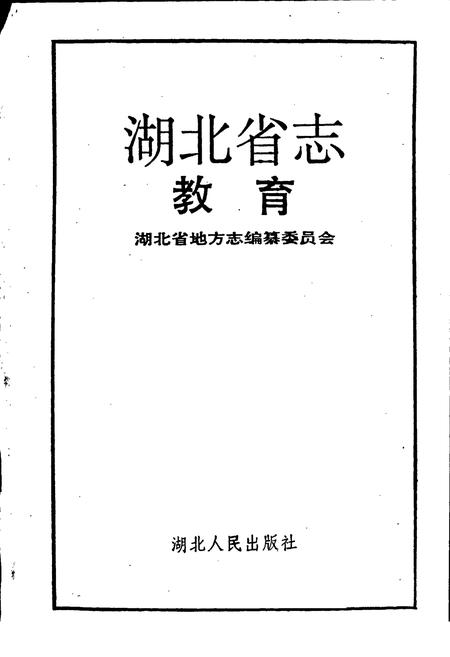 《湖北省志 教育》.pdf电子版_湖北省志插图1