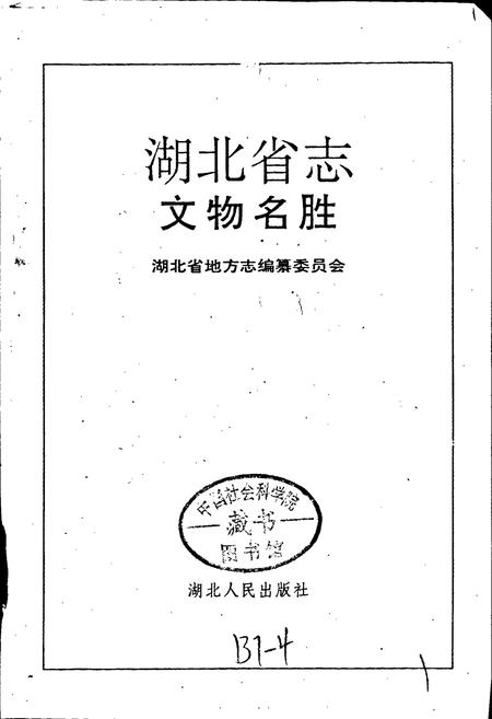 《湖北省志 文物名胜》.pdf电子版_湖北省志插图1