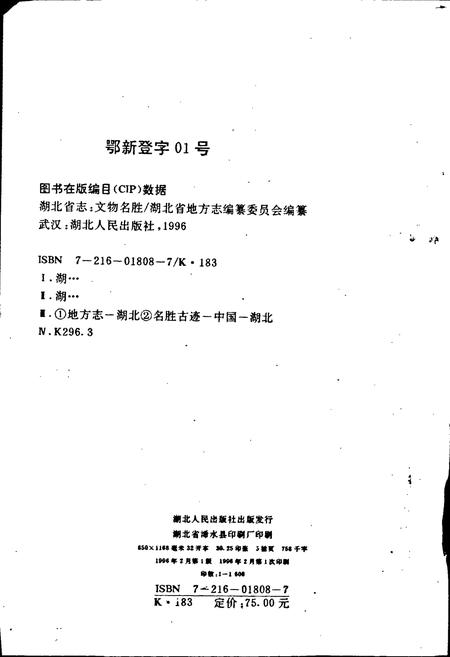 《湖北省志 文物名胜》.pdf电子版_湖北省志插图2