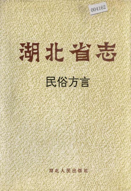 《湖北省志 民俗方言》.pdf电子版_湖北省志