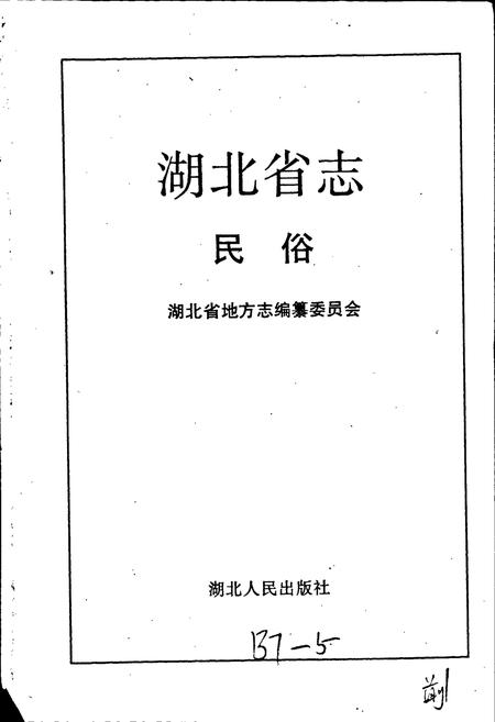 《湖北省志 民俗方言》.pdf电子版_湖北省志插图1