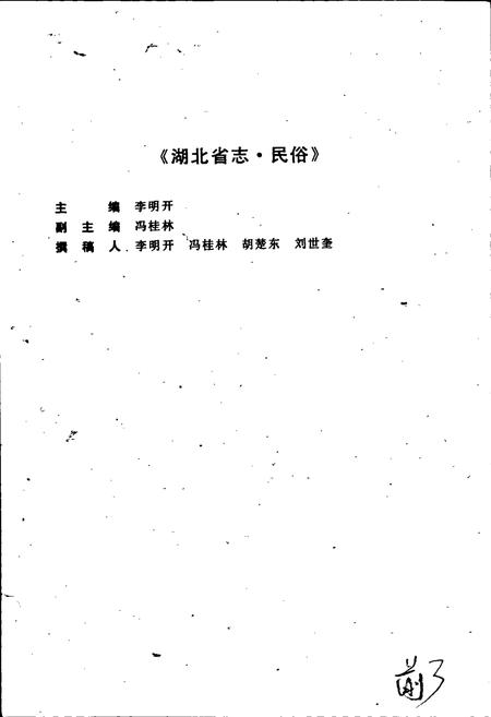 《湖北省志 民俗方言》.pdf电子版_湖北省志插图5