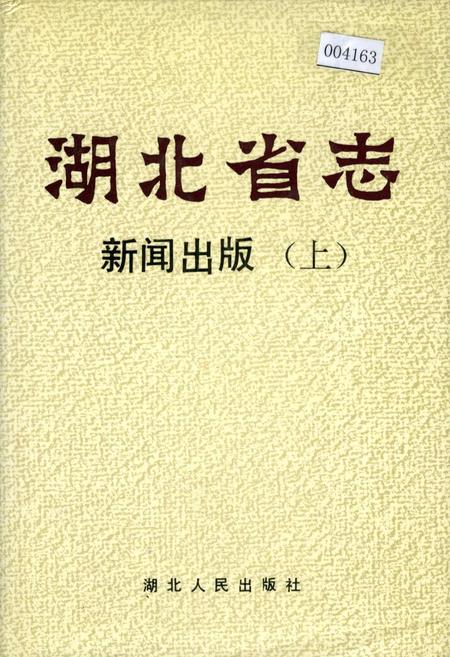 《湖北省志 新闻出版（上）》.pdf电子版_湖北省志