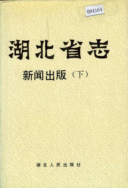《湖北省志 新闻出版（下）》.pdf电子版_湖北省志