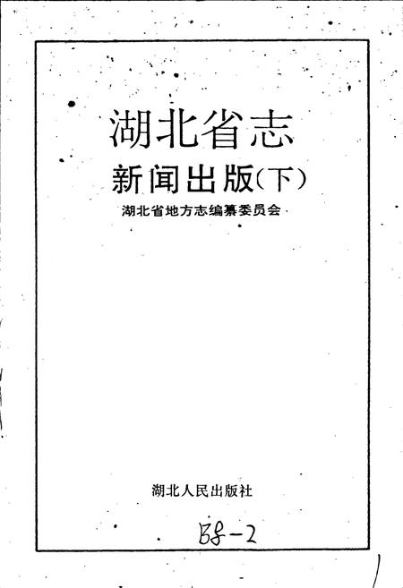 《湖北省志 新闻出版（下）》.pdf电子版_湖北省志插图1