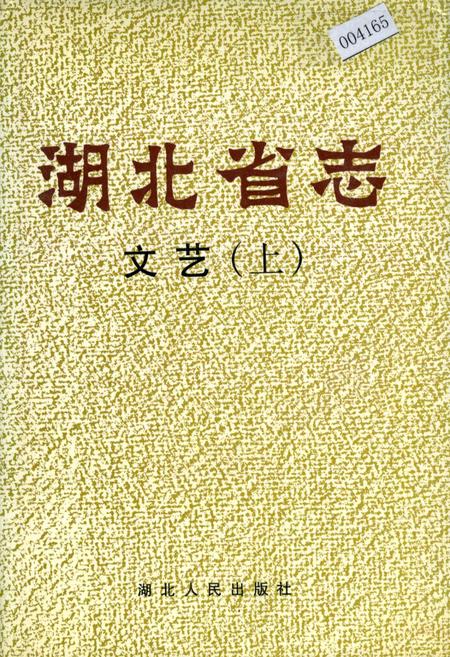 《湖北省志 文艺（上）》.pdf电子版_湖北省志