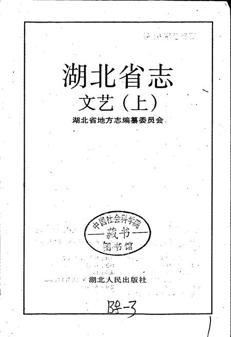 《湖北省志 文艺（上）》.pdf电子版_湖北省志插图1