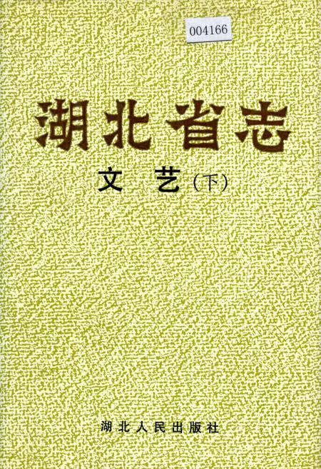《湖北省志 文艺（下）》.pdf电子版_湖北省志
